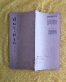 钟绍京小楷字帖（选字帖）