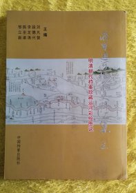 济宁运河档案史料汇集 三  明清朝代档案珍藏运河彩绘图说（印500册）