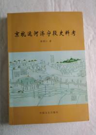 京杭运河济宁段史料考