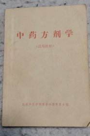 中药方剂学