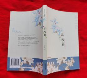 慢慢古典情珍藏版：思无邪——追绎前生的记忆 ，彩色插图版，2006年一版一印