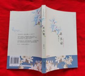 慢慢古典情珍藏版：思无邪——追绎前生的记忆，彩色插图版，2006年一版一印