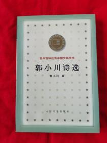 郭小川诗选 ——百年百种优秀中国文学图书（2000年一版一印）