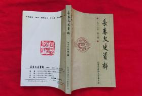 长春文史资料——人物专辑（1988年 第三辑）内容请看实拍目录，