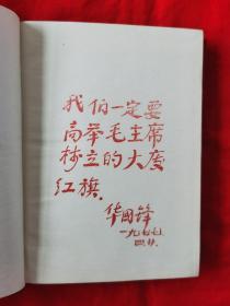 “工业学大庆”老日记本（有一页毛主席语录，有一页华国锋题辞，其他页干净无字迹）