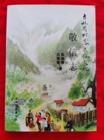 敬信志  —— 吉林省村落民俗文化（有彩图多幅。2015年一版一印）