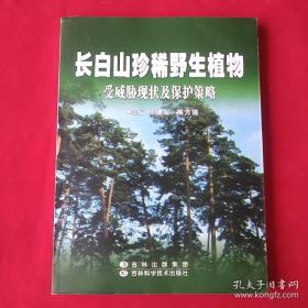 长白山珍稀野生植物受威胁现状及保护策略（正版现货，印量1000册，2011年一版一印）