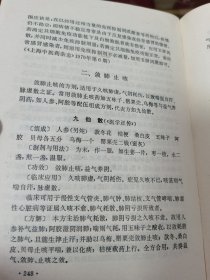 方剂学——中医基础理论系列丛书（每组药方都有组成、制剂与用法、功效、方解、附方、按语、参考文献等）1990年一版一印，印量9000册）