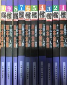 吉林省二人转剧本全集（全10册）  2011年一版一印，请看实拍图