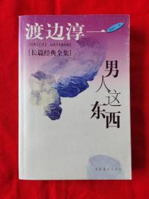 男人这东西（渡边纯一长篇经典全集）