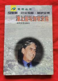 巨匠丛书：马里奥.巴尔加斯.略萨全集1—7卷 合售：《城市与狗》《绿房子》《酒吧长谈》《潘上蔚与劳军女郎》《胡莉亚姨妈与作家》《世界末日之战》《狂人马伊莉》，品相如图。一版一印5000册，