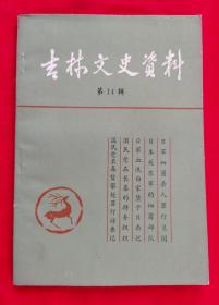 吉林文史资料第14辑（内容请看实拍目录，馆藏）