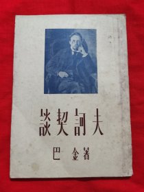 谈契诃夫（竖版繁体字，馆藏本，有章。。巴金著、老版本、1955年一版一印）