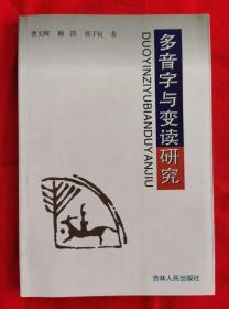 多音字与变读研究（印量1000册，2006年一版一印）