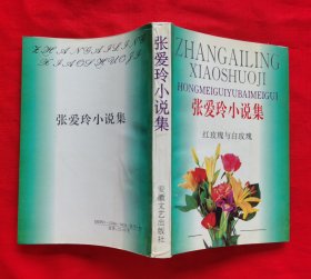 张爱玲小说集：红玫瑰与白玫瑰，1996年版，B架2层左中