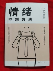 情绪控制方法——掌控好情绪，才能掌控好人生（内容请看实拍目录，带原装书签，A21）