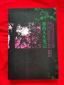 我的人生笔记（徐坤散文作品集，有黑白照片。2006年一版一印）