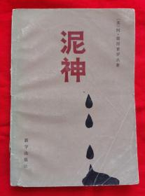 泥神（【苏】阿·德涅普罗夫著，1982年一版一印）