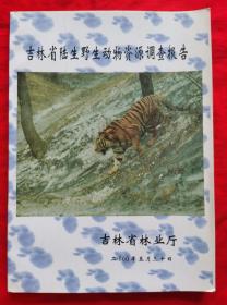 吉林省陆生野生动物资源调查报告（请看实拍图，2000年一版一印）