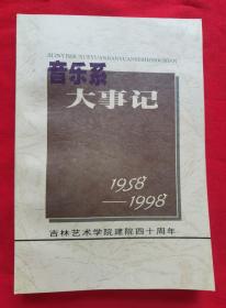 音乐系大事记（1958——1998）吉林艺术学院建院四十周年  D1