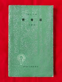 青青草——刘畅园诗集    1983年一版一印，架A5