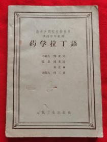 药学拉丁语（高等医药院校教科书，供药学专业用）1964年老版本 ，请看实拍目录