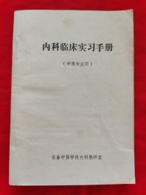 内科临床实习手册——中医专业用（长春中医学院教材，有很多中药方及病因施治方法讲解，如实拍图）内容请看实拍目录，1981年一版一印，