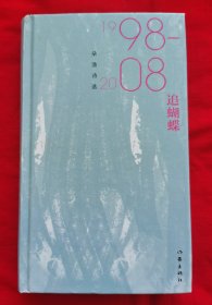 追蝴蝶——朵渔诗选（1998—2008）精装馆藏本，2018年一版一印，请看描述