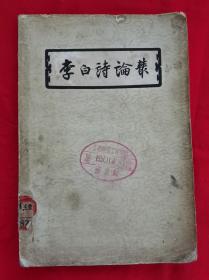 李白诗论丛（1957年一版一印 ）