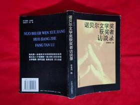 诺贝尔文学奖获奖者访谈录（1997年一版一印）