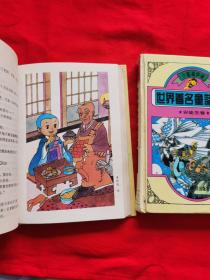 世界著名童话宝库（精装4卷：东方卷、安徒生卷、格林卷、德俄卷，4册合售，有彩色插图。1995年一版一印，