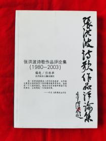 张洪波诗歌作品评论集（1980-2003）签名本，2009年一版一印