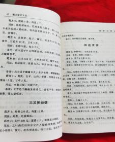 偏方秘方大全——祖传卷（全是中药药方，印量5000册，2005年版）请看实拍图