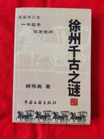 徐州千古之谜——一书在手，读遍徐州（2006年初版，2011年再版）