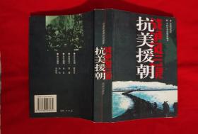 抗美援朝战争风云录（印量4000册，有黑白历史照片，大厚册813页。1999年一版一印，品好）