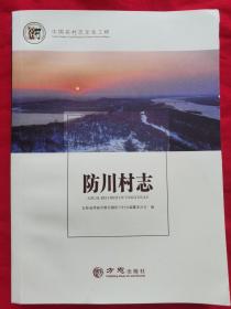 防川村志—— 中国名村志文化工程（有彩色和黑白图片，2017年一版一印）