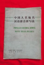 中国人名地名汉语拼音拼写法（薄册。1975年一版一印）
