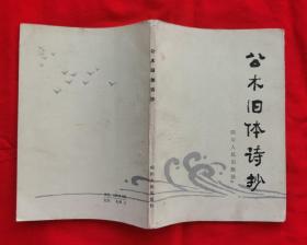 公木旧体诗抄（印量9300册，1984年一版一印）