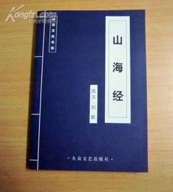 山海经---中国古典文学荟萃
