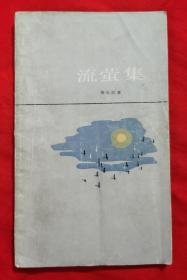 流萤集（泰戈尔诗集）1983年一版一印，内有写字和划线。