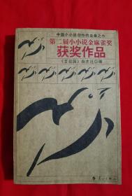 第二届小小说金麻雀奖获奖作品（2005年一版一印）架A12上