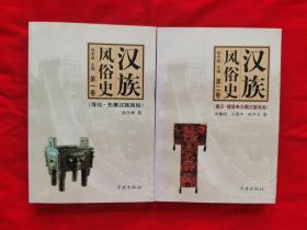 汉族风俗史（全5册）印量4000册，2004年一版一印，