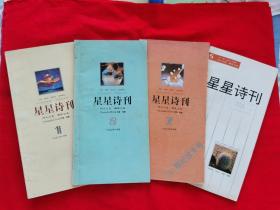 《星星诗刊》 （1992年第1、2、7、8期，1993年第6期，5册合售，内容请看实拍图品相描述）