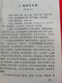 中医方剂学讲义——自学中医的好教材，湖南省中医学院革委会医教组编，带主席语录。1972年出版，请看实拍图