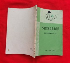 农村常见病推拿疗法（推拿手法多图）1970年新1版，1970年一版一印