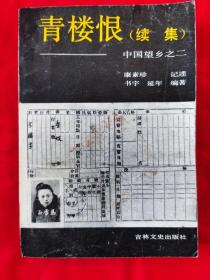 青楼恨（续集）——中国望乡之二（1990年一版一印）