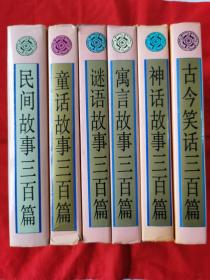 《寓言故事三百篇》《古今笑话三百篇》《神话故事三百篇》《谜语故事三百篇》《童话故事三百篇》《民间故事三百篇》粗装厚册，每篇故事都带插图，6本合售，1995年版。