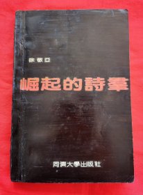 崛起的诗群（徐敬亚著，1989年一版一印，仅印3000册 ,内页干净无划线，）请看描述和实拍图