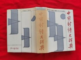 中国新诗大辞典（精装本，1988年一版一印，印量15000册）