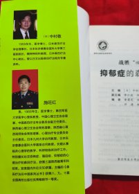 战胜心魔 抑郁症的森田疗法（2015年一版一印）陕西出版资金资助项目，第四军医大学出版社出版。B架5层右中